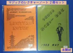 【未開封・貴重・入手困難】手品「レクチャーノート２冊セット」