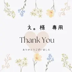 え。様　専用