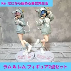 リゼロ the great spirit pack ラム レム 2点セット