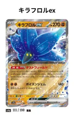 キラフロルex RR SV4a シャイニートレジャーex 111/190