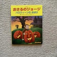 おさるのジョージ ハロウィーンのおばけ 絵本