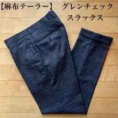 【 麻布テーラー 】メンズ スラックス　グレンチェック　Ｍサイズ　オールシーズンのサムネイル