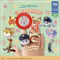 ディズニー ズートピア ファッションリング ジュディ 3個セット