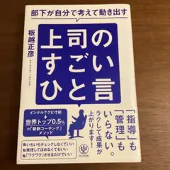 部下が自分で考えて動き出す　上司のすごいひと言　板越正彦