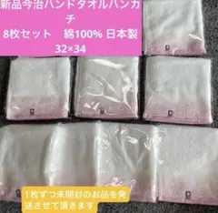 新品今治ハンドタオルハンカチ８枚セット　綿100% 日本製　34×75