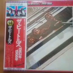 ザ・ビートルズ 1962年-1966年 レコード