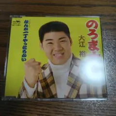 大江裕 のろま大将 なんか一丁やったろかい CD