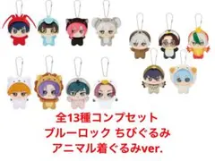 新品未使用 全13種セット ブルーロック ちびぐるみ アニマル着ぐるみver.❷のサムネイル