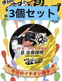 阪神タイガース イチオシ缶バッジ 10月2日40本・100打点　佐藤輝明選手