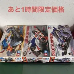 タミヤ ミニ四駆PRO ダッシュ1号・皇帝 エンペラー MSシャーシお得セット！のサムネイル