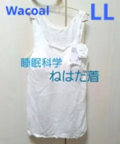 ワコール　ねはだ着（ふわごころ素材）カップ付きインナー　LLサイズ
