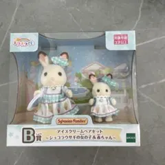 シルバニアファミリー　キラキラくじB賞　アイスクリームペアセット　ショコラウサギ