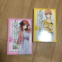 五等分の花嫁キャラクターブック 二乃