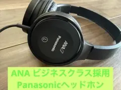 【レア】Panasonic ANA ビジネスクラス採用 有線ヘッドホン ブラック