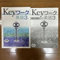 keyワーク