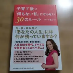 子育て後に「何もない私」にならない30のルール