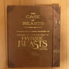 ファンタスティック・ビーストと魔法使いの旅　魔法映画への旅