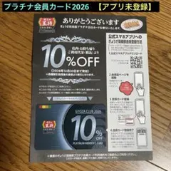 餃子の王将10％割引ぎょうざ倶楽部プラチナ会員カード2026 【アプリ未登録】のサムネイル