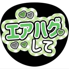 エアハグしてうちわ文字ファンサみどり森本慎太郎加藤シゲアキ大倉忠義松島聡阿部亮平