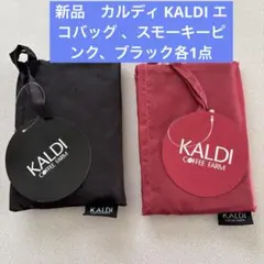 新品　カルディ KALDI エコバッグ 、スモーキーピンク、ブラック各1点