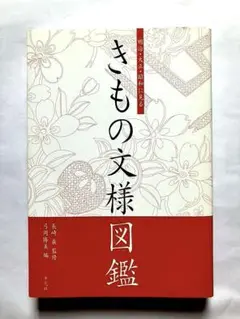 きもの文様図鑑