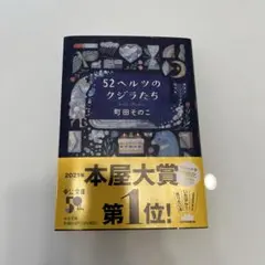 52ヘルツのクジラたち