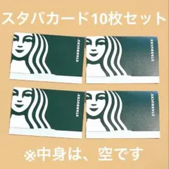Starbucks ギフトカード 10セット　THANK YOU 空カード