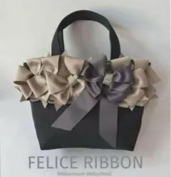 6枚花びらリボンバッグ　トートバッグ　手提げ　黒　グレージュ　サブバッグ