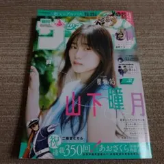 週刊少年サンデー2019年No.36.37 乃木坂46 山下美月、賀喜遥香 - メルカリ