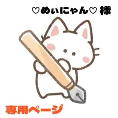 ♡めぃにゃん♡様 リクエスト 4点 まとめ商品
