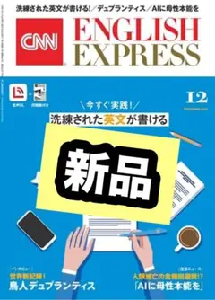 最新号 イングリッシュエクスプレス 2025年 12月号 10のポイント