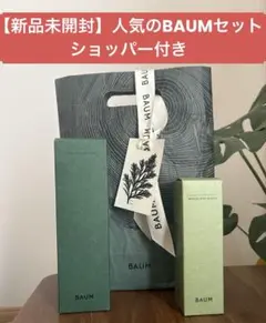 【新品未開封】ショッパー付　人気のBAUMセットのサムネイル