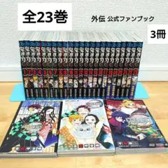 【良品】漫画 鬼滅の刃 1〜23巻+外伝鬼殺隊見聞録3冊全巻セット完結