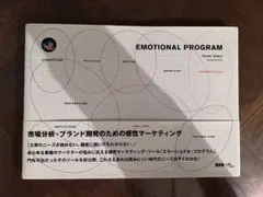 エモーショナル・プログラム : 市場分析・ブランド開発のための感性マーケティン…