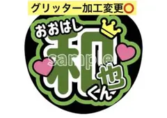 グリッター加工に変更⭕️<名前うちわ>大橋和也なにわ男子ファンサうちわ