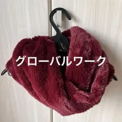 グローバルワーク　スヌード　ボルドー