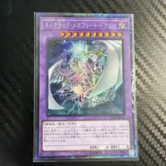 遊戯王 キメラテック・メガフリート・ドラゴン コレクターズレア