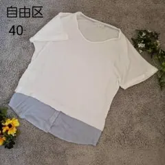 自由区　異素材切替Tシャツ　40 レイヤード風プルオーバー 白 水色ストライプのサムネイル