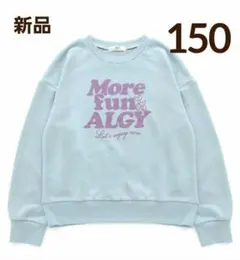 【新品】アルジー HAPPY トレーナー 150cmサックスブルー 長袖トップス