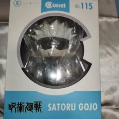 呪術廻戦　キューティー　五条悟