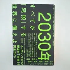 2030年:すべてが「加速」する世界に備えよ