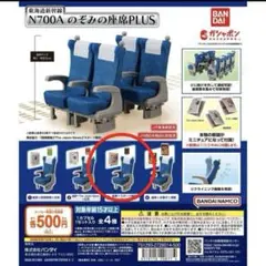 [匿名配送] 東海道新幹線 N700A のぞみの座席PLUS 3番 ②