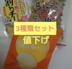 △南部せんべい　うす焼き割れチー　やみつきラー油　焼きチーズ　3種類セット値下げ