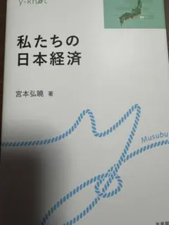 裁断済み　y-knot　私たちの日本経済