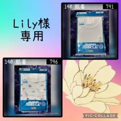 Lily様 リクエスト 2点 まとめ商品