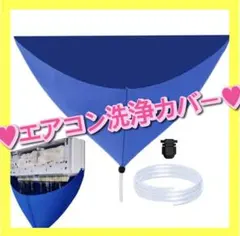 エアコンクリーニングカバー エアコン洗浄 エアコン掃除 エアコン排水カバーのサムネイル