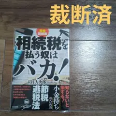 完全図解版 相続税を払う奴はバカ!