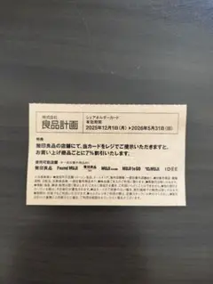 無印良品 良品計画 シェアホルダーカード 株主優待 7%割引券のサムネイル