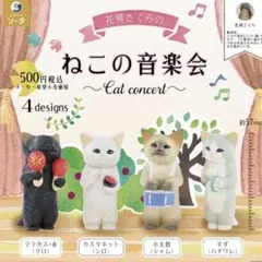 花房さくら　ねこの音楽会　ガチャガチャ　コンプリート
