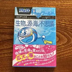 ドラえもん 科学ワールド 生物の源